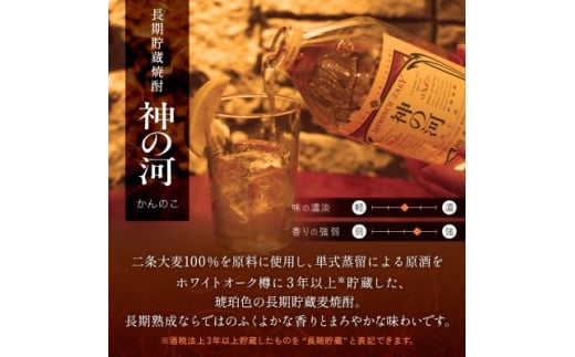 鹿児島県枕崎市のふるさと納税 ＜長期貯蔵麦焼酎＞「神の河」25度 720ml 6本＜ホワイトオーク樽貯蔵＞ C0-26 _ 麦 焼酎 地酒 麦焼酎 ギフト 酒  お酒 むぎ焼酎 人気 720ml おすすめ 贈り物 贈答 神の河 鹿児島県 枕崎市 【1166648】