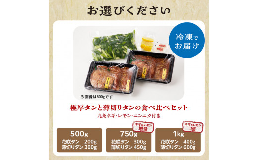 極厚タンと薄切りタンの食べ比べセット 500g 【九条ネギ付き】