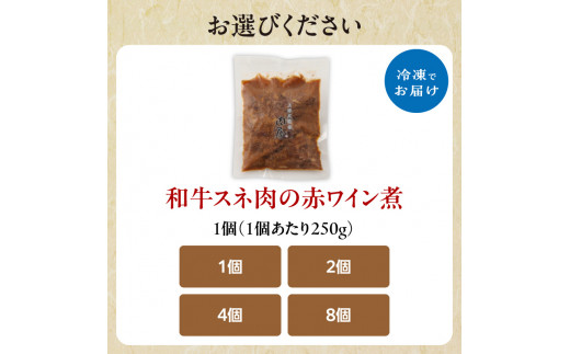 和牛スネ肉の赤ワイン煮 250×1個 250g