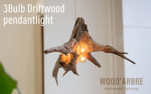 [A TYPE]3Bulb Driftwood pendantlight ペンダントライト 糸島市 / WOOD'ARBRE(ウッドラヴル)[TIME] インテリア 照明 ライト [ADC005-1]