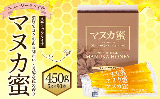 ニュージーランド産 マヌカ蜜 5g✕90本 計450g 蜜 高純度 高品質 はちみつ ハチミツ 蜂蜜 養蜂 天然