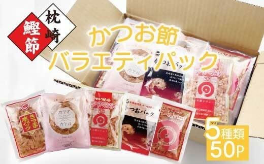 【レビューキャンペーン】お楽しみ　かつお節削りパック　5種50P　A0-51 _ 鰹節 枕崎市 かつお節 カツオ節 鰹 カツオ 出汁 だし 本枯節 パック セット みそ汁 ふりかけ お試し 人気 鹿児島県 かつお公社 【1528160】