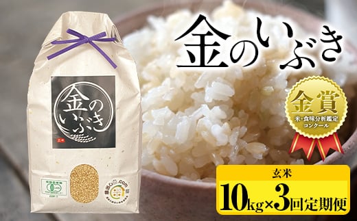 【令和6年産】⽶・⾷味分析鑑定コンクール⾦賞受賞⽣産者が作る 金のいぶき10kg×3回 定期便（有機JAS）【玄米】  F21B-149 1457191 - 山形県高畠町