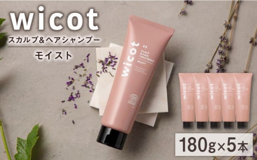 【5本入】wicot スカルプ＆ヘアトリートメントモイスト 糸島市 / 株式会社ピュール スカルプ トリートメント [AZA163] 1454594 - 福岡県糸島市