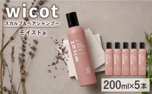 【5本入】wicot スカルプ＆ヘアシャンプーモイストa 糸島市 / 株式会社ピュール スカルプ シャンプー [AZA160] 1454591 - 福岡県糸島市