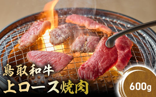 鳥取和牛 上ロース焼肉 600g 国産 ブランド牛 牛肉 焼肉 希少 和牛 黒毛和牛 肉 ロース BBQ 冷凍 鳥取県 倉吉市 KR1425