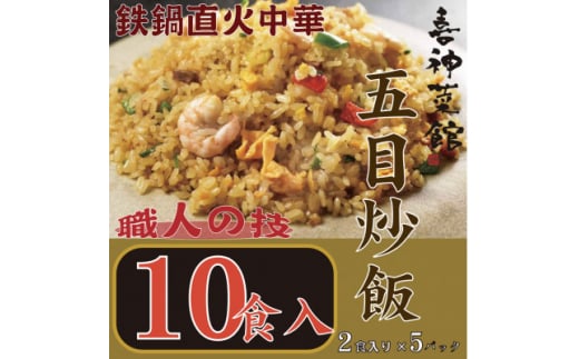 喜神菜館　鉄鍋直火中華　五目炒飯　10食入り(2食入×5袋)【1520587】