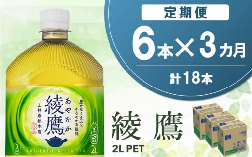 【3か月定期便】綾鷹 PET 2L (6本×3回)【綾鷹 茶 お茶 本格的 旨味 渋み カフェイン 2L 2リットル ペットボトル ペット 常備 備蓄 ご飯にあう イベント】A6-C090344 1456213 - 佐賀県基山町