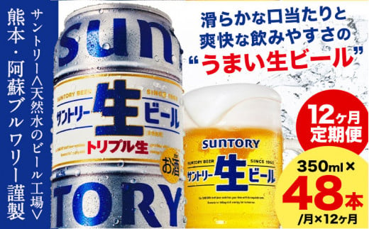 【12ヶ月定期便】“九州熊本産” サントリー生ビール 350ml 48本 2ケース  ≪申込みの翌月から発送≫ 阿蘇天然水100％仕込 ビール 生ビール ギフト お酒 アルコール 熊本県御船町 缶ビール 酒 定期便