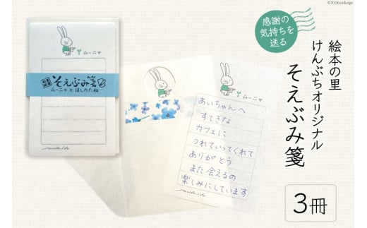 便箋 絵本の里けんぶち オリジナルそえぶみ箋 「ムーにゃとほしのたね」3冊 [高橋紀子 北海道 剣淵町 14656279] 手紙 セット レターセット 封筒 オリジナル シンプル そえぶみ箋 和紙 1459431 - 北海道剣淵町