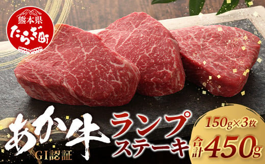 【GI認証】くまもと あか牛 ランプ ステーキ 150g × 3枚【合計 450g】熊本県産 ブランド あか牛 希少 牛肉 極上 ステーキ 熊本 ヘルシー 肉 熊本産 国産牛 和牛 国産 熊本 牛肉 046-0665