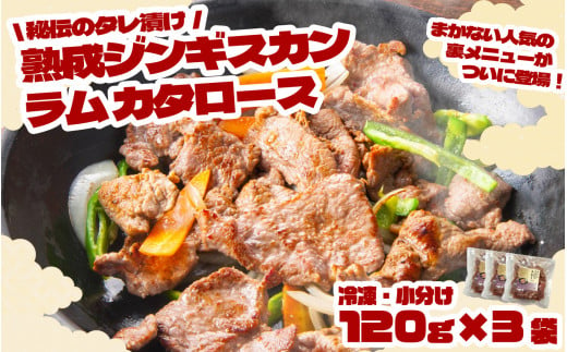 秘伝 の タレ漬け ジンギスカン・ラムカタロース【 元祖「あんべ」 遠野ジンギスカン 】ラム肉 羊肉 仔羊肉 カタ肉 肩肉 味付 冷凍 小分け