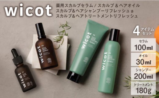 wicot 薬用スカルプセラム+スカルプ＆ヘアシャンプーリフレッシュa＋スカルプ＆ヘアトリートメントリフレッシュ+スカルプ＆ヘアオイル 糸島市 / 株式会社ピュール 頭皮ケア シャンプー [AZA158] 1454589 - 福岡県糸島市