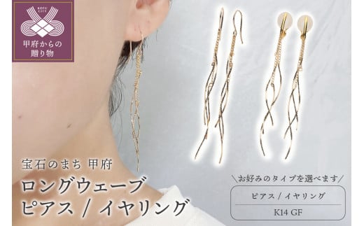 K14GF ロング ウェーブ ピアス/イヤリング