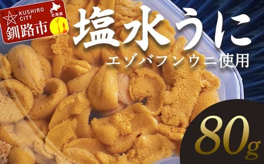 【特選】塩水ウニ 80g（エゾバフンウニ） うに 雲丹 ミョウバン不使用 海鮮丼 寿司 冷蔵 F4F-0312 369449 - 北海道釧路市