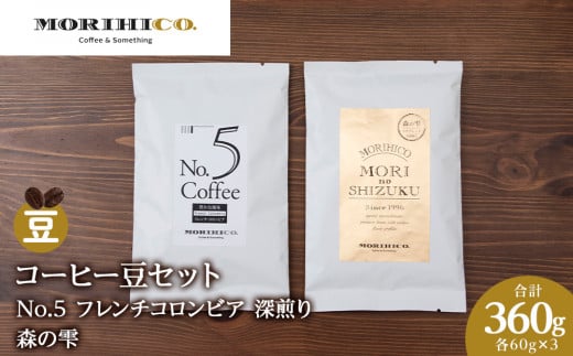 コーヒー豆セット　No.5 フレンチコロンビアと森の雫セット　各3袋　合計360g 1459755 - 北海道札幌市