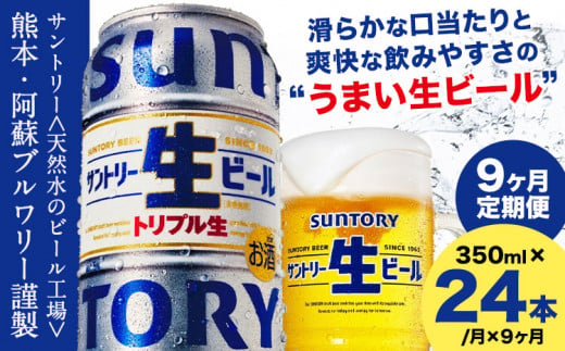 【9ヶ月定期便】“九州熊本産” サントリー生ビール 350ml 24本 1ケース  ≪申込みの翌月から発送≫ 阿蘇天然水100％仕込 ビール 生ビール ギフト お酒 アルコール 熊本県御船町 缶ビール 酒 定期便