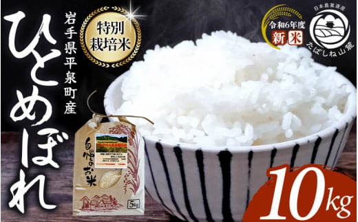 【令和6年産新米】【予約】 平泉町産 特別栽培米ひとめぼれ 10kg（10kg×1） 農薬50%削減 体に優しい 棚田のお米 【米 お米 ひとめぼれ 平泉 米 白米 こめ 岩手 東北 日本農業遺産】  1455435 - 岩手県平泉町