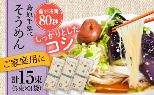 【手延べ製法のコシ！喉越しの良さ！】島原手延そうめん 5束×３袋入り / そうめん 素麺 麺 詰め合わせ 小分け ご家庭用 / 南島原市 / 吉岡製麺工場 [SDG020]