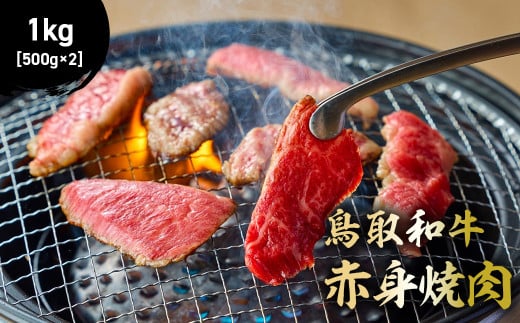 鳥取和牛 赤身焼肉 1kg ( 500g × 2 ) 国産 牛肉 赤身 和牛 黒毛和牛 ブランド牛 焼肉 焼き肉 肉 鳥取県 倉吉市 KR1449