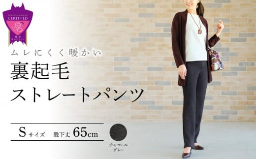 ＼寄附額改定／　まるで毛布！ムレにくく暖かい「裏起毛ストレートパンツ」＜チャコールグレーS・股下65cm＞ARIKIパンツ ファッション 暖かい ズボン 服 ゴム 秋 冬 美脚 広島県 福山市 1455314 - 広島県福山市