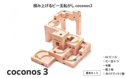 積み上げるビー玉転がしcoconos3