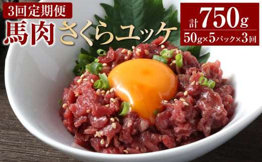 [3ヶ月定期便] 馬肉さくらユッケ250g(50g×5パック) 合計750g 馬刺 馬刺し おつまみ