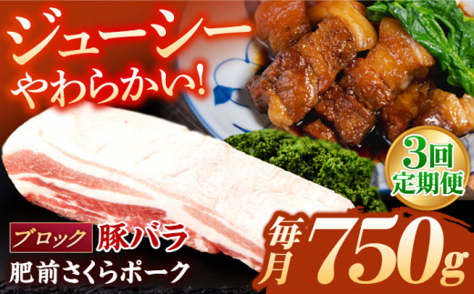 [3回定期便]肥前さくらポーク バラ肉 ブロック 総計2.25kg[一ノ瀬畜産] [NAC613] 豚肉 豚 バラ ブロック 塊肉