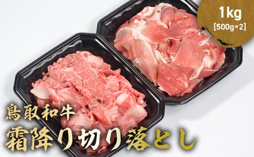 鳥取和牛 霜降り切り落とし  1kg ( 500g × 2 ) ロース バラ 切り落とし 国産 牛肉 ブランド牛 和牛 黒毛和牛 肉 鳥取県 倉吉市 KR1472 1457360 - 鳥取県倉吉市