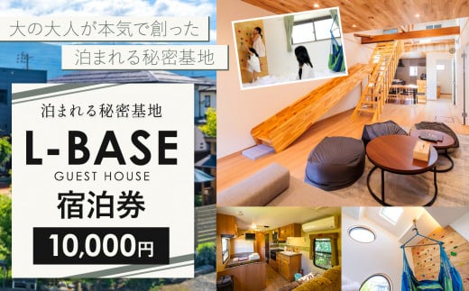 泊まれる秘密基地 Ｌ－ＢＡＳＥ　宿泊券（10,000円）｜ふるさと納税 宿泊券 旅行 お出かけ 自然 秘密基地 ホテル 長野県 松本 1439228 - 長野県松本市