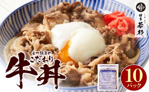 P61-102 もつ鍋屋のこだわり牛丼 10パック 博多若杉 牛肉 牛 どんぶり 味付け肉 夜食 夕食 高級 食品 おつまみ 冷凍 お手軽 簡単調理 レンジ調理可 福智 手軽 送料無料 1454393 - 福岡県福智町