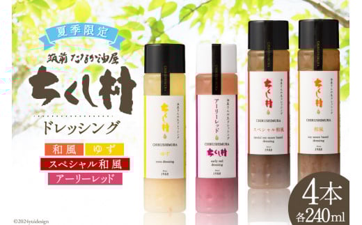 【夏季限定】 生 ドレッシング 4種 セット 各240ml×1 計4本 [筑前たなか油屋 福岡県 筑紫野市 21760832] 調味料 和風 ゆず 柚子 ユズ 赤玉ねぎ  赤タマネギ 期間限定 詰め合わせ 食べ比べ 冷蔵 843594 - 福岡県筑紫野市