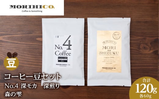 コーヒー豆セット　No.4 深モカと森の雫セット　合計120g 1459749 - 北海道札幌市