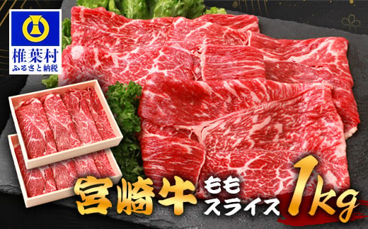 宮崎牛 ももスライス 1kg TK-90 [宮崎県 椎葉村 宮崎牛 和牛 黒毛和牛 牛肉 ぎゅうにく 牛 うし ぎゅう 肉 お肉 にく おにく スライス肉 精肉 モモ肉 ももスライス もも肉 牛もも肉 1kg 人気 おすすめ 送料無料]