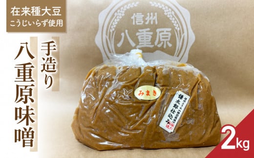 【太陽と大地】在来種大豆こうじいらず使用　手造り信州味噌「八重原味噌」２kg |大桂商店 1454842 - 長野県東御市