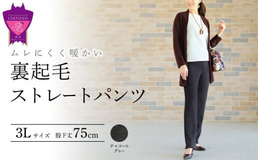 ＼寄附額改定／　まるで毛布！ムレにくく暖かい「裏起毛ストレートパンツ」＜チャコールグレー3L・股下75cm＞ARIKIパンツ ファッション 暖かい ズボン 服 ゴム 秋 冬 美脚 広島県 福山市 1455332 - 広島県福山市