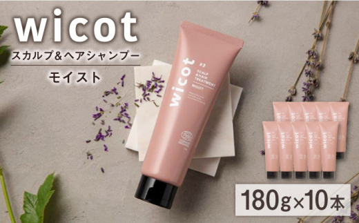 【10本入】wicot スカルプ＆ヘアトリートメントモイスト 糸島市 / 株式会社ピュール スカルプ トリートメント [AZA164] 1454595 - 福岡県糸島市