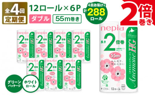 【全4回定期便】紙のまち苫小牧 ネピア トイレットロール アネモネHG 12ロール ダブル 6パック 2倍巻（72ロール×4回）　T001-T16 1482404 - 北海道苫小牧市