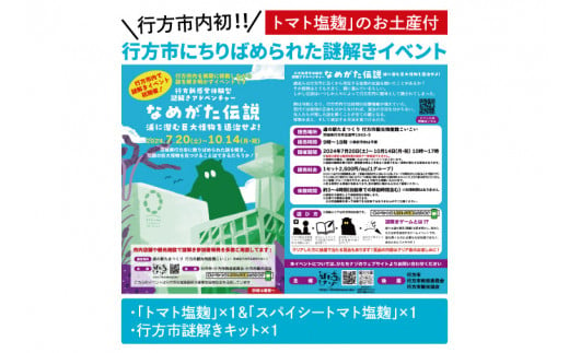 行方市内初！行方市にちりばめられた謎解きイベントと素材にこだわった「トマト塩麹」のお土産付(FJ-18) 1455484 - 茨城県行方市