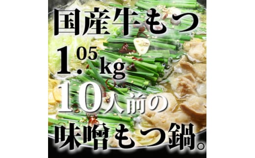 国産牛もつ1kgオーバー!九州味噌もつ鍋　10人前[牛もつ1.05kg/九州味噌スープ付]【1526462】 1453976 - 福岡県大野城市