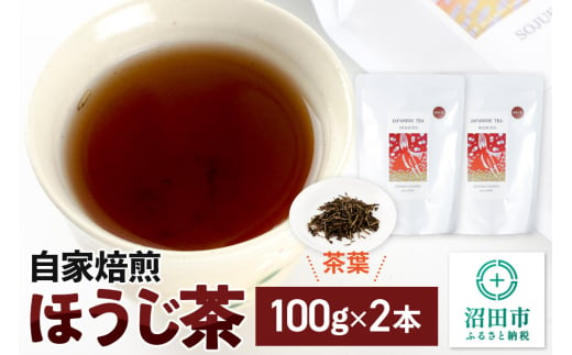 自家焙煎ほうじ茶 100g×2本セット 1452490 - 群馬県沼田市