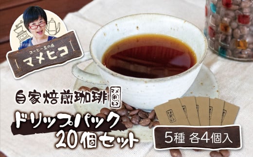 自家焙煎珈琲 マメヒコ の ドリップパック 20個セット（計200g） / コーヒー  自家製 焙煎 飲み比べ ギフト 贈答 1457098 - 岩手県遠野市