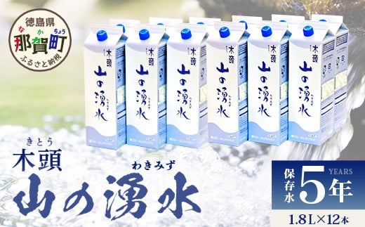 《5年保存水》山の湧水 (天然ミネラルウォーター) 1.8L×6本×2ケース 計12本【徳島県 那賀町 国産 天然水 天然 みず 水 ミネラルウォーター わき水 湧き水 1800ml 飲料水 備蓄 備蓄水 非常用 防災 災害 支援 紙パック 長期保存 防災グッズ 災害対策】KM-62 1454810 - 徳島県那賀町