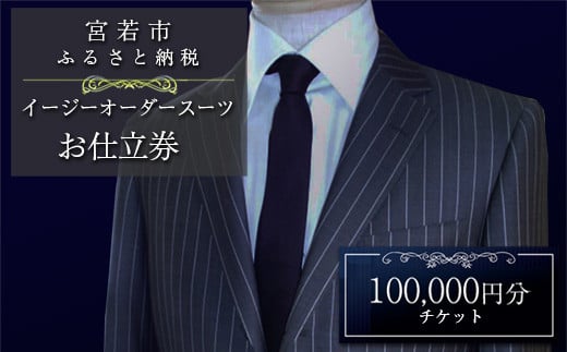 【ふるさと納税】スーツ イージー オーダー オーダースーツ お仕立券 100,000円分 スーツ オーダー 紳士服 上下セット オリジナル ファッション メンズ ビジネス チケット 券 お仕立て 九州 国産 送料無料 M619 1454902 - 福岡県宮若市