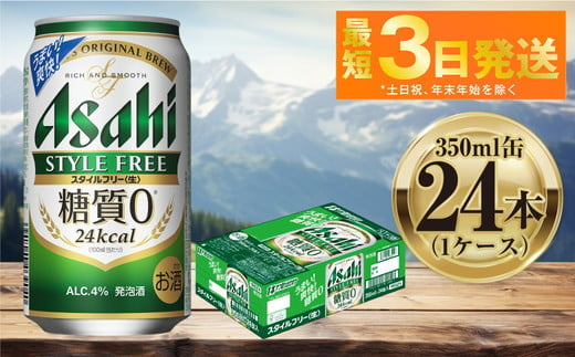 アサヒ スタイルフリー 350ml 24本 1ケース ｜ ビール お酒 発泡酒 Asahi アルコール stylefree 糖質制限 ギフト まとめ買い 内祝い お歳暮 茨城県守谷市 917410 - 茨城県守谷市