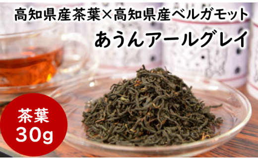 茶葉 あうんアールグレイ 30g お茶 紅茶 ベルガモット アイスティー リラックス ギフト 父の日 母の日 お中元 お歳暮 贈答用 のし 高知県 馬路村 1454678 - 高知県馬路村