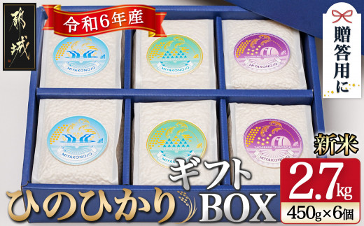 都城産ひのひかりギフトBOX (450g×6個)_17-2202_(都城市) ヒノヒカリ 450g 小分けパック 6個セット 真空パック包装 贈り物  贈答用 - 宮崎県都城市｜ふるさとチョイス - ふるさと納税サイト