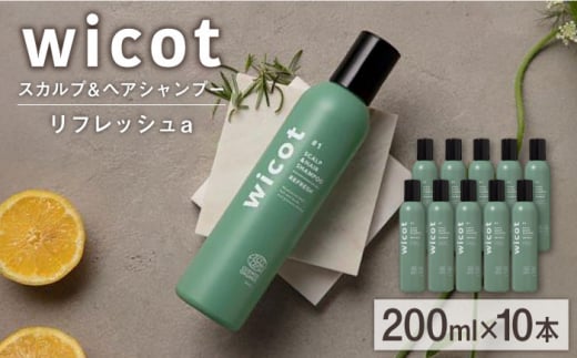 【10本入】wicot スカルプ＆ヘアシャンプーリフレッシュa 糸島市 / 株式会社ピュール 頭皮ケア シャンプー [AZA150] 1454581 - 福岡県糸島市