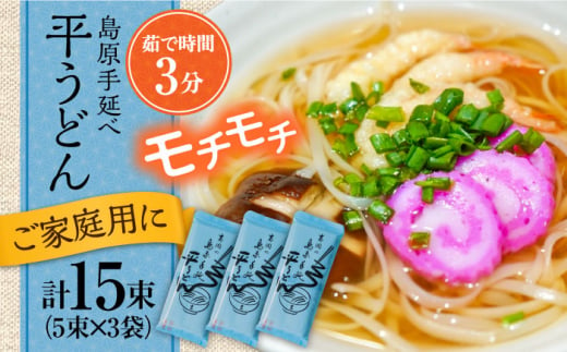 【手延べ製法のコシ！喉越しの良さ！】島原手延べ平うどん 5束×３袋入り / うどん 乾麺 ウドン 麺 ご家庭用 / 南島原市 / 吉岡製麺工場 [SDG019]