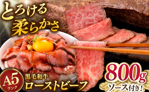 A5 黒毛和牛 ローストビーフ 800g(400g×2) ▼真空パック A5ランク 国産牛 ブロック 人気 おすすめ ギフト ビーフ 牛モモ 和牛 低温調理 桂川町/マルマツ産業株式会社 [ADAE013]